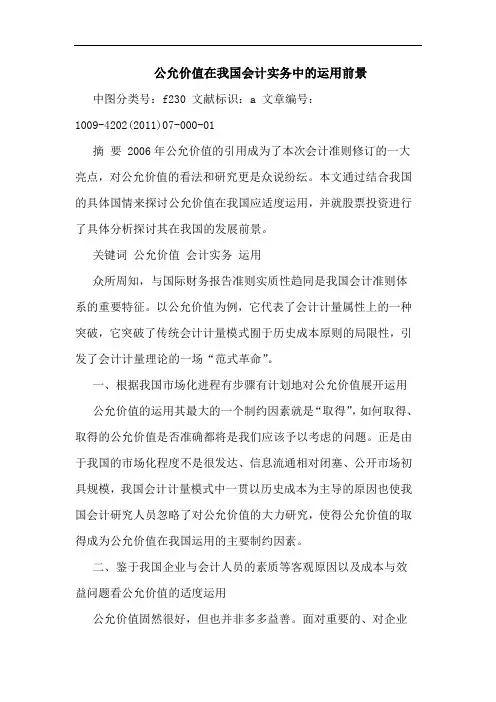 公允价值在我国会计实务中运用前景论文