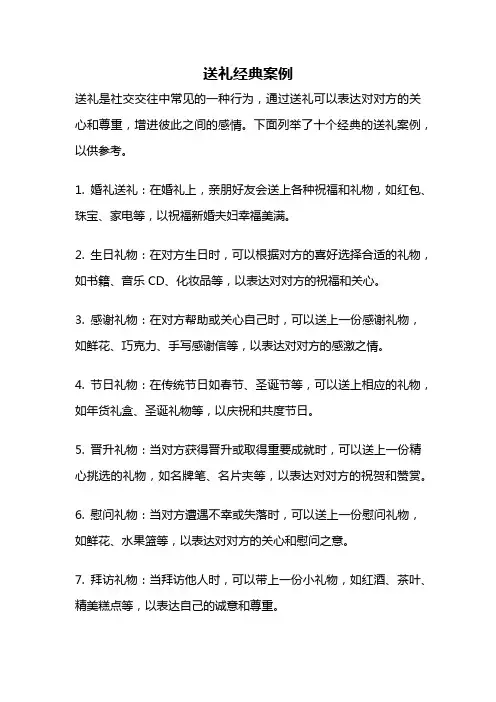 送礼经典案例