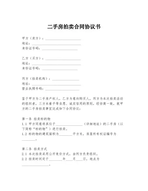 二手房拍卖合同协议书