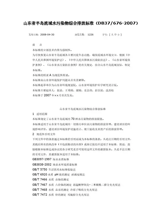 【免费下载】山东省半岛流域水污染物综合排放标准DB37676