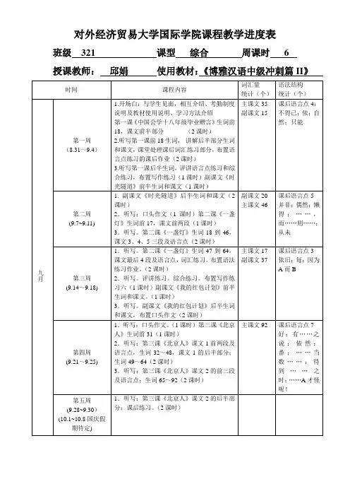 对外经贸大学 综合博雅汉语中级冲刺篇II