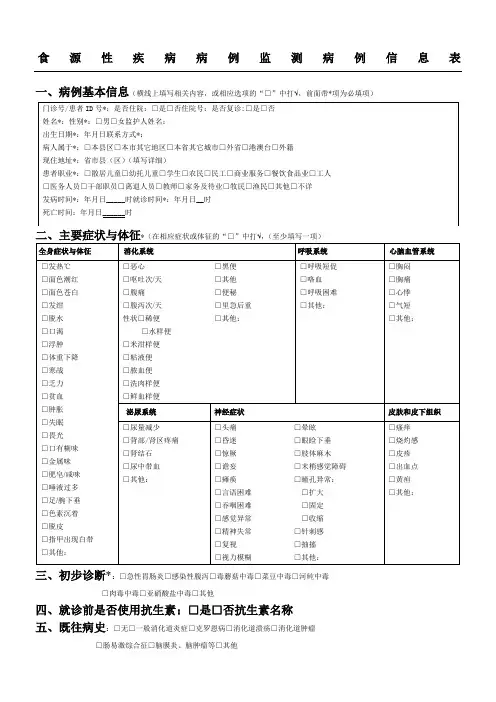 食源性疾病病例监测信息表