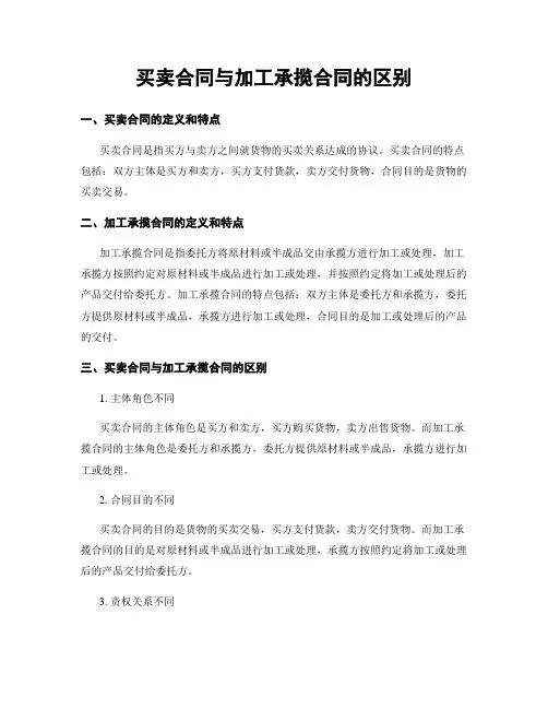 买卖合同与加工承揽合同的区别