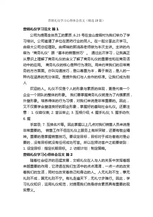 营销礼仪学习心得体会范文（精选19篇）