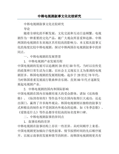 中韩电视剧叙事文化比较研究