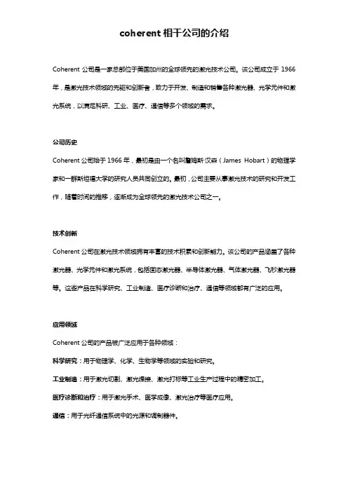coherent相干公司的介绍