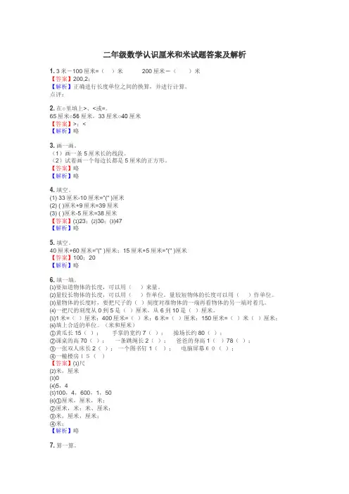 二年级数学认识厘米和米试题答案及解析
