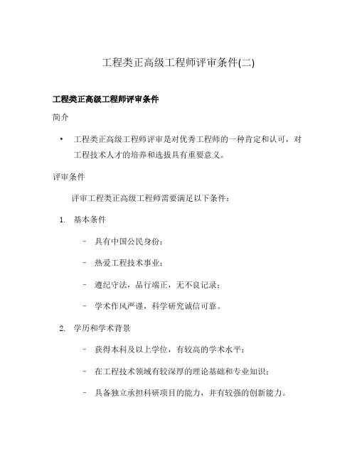 工程类正高级工程师评审条件(二)
