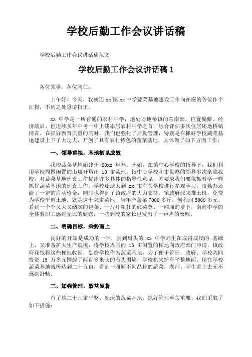 学校后勤工作会议讲话稿