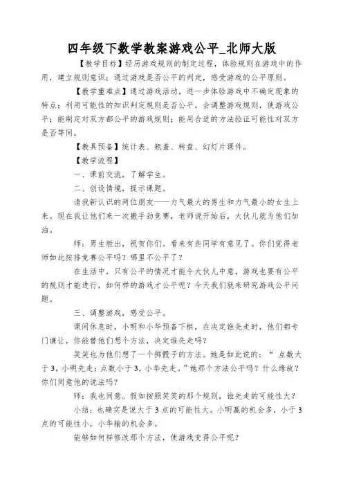 四年级下数学教案游戏公平_北师大版