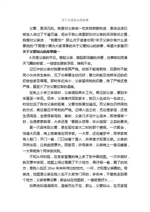 关于父爱如山的故事_故事大全