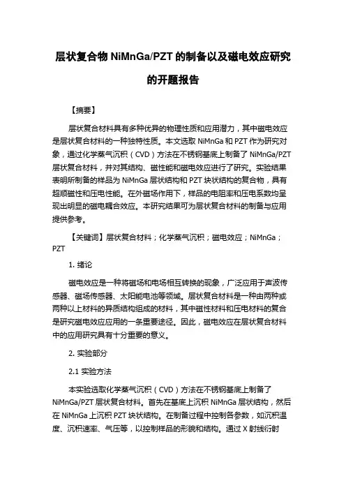 PZT的制备以及磁电效应研究的开题报告