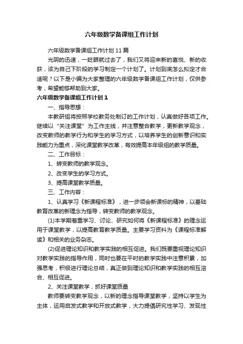 六年级数学备课组工作计划11篇