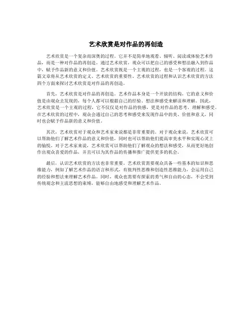 艺术欣赏是对作品的再创造