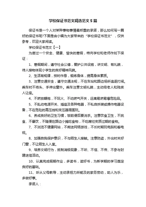 学校保证书范文精选范文5篇