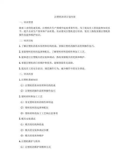 注塑机培训计划内容