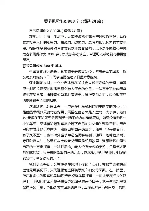 春节见闻作文800字（精选24篇）