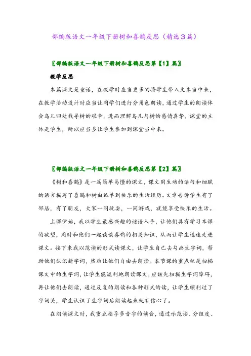 2023年部编版语文一年级下册树和喜鹊反思(精选3篇)