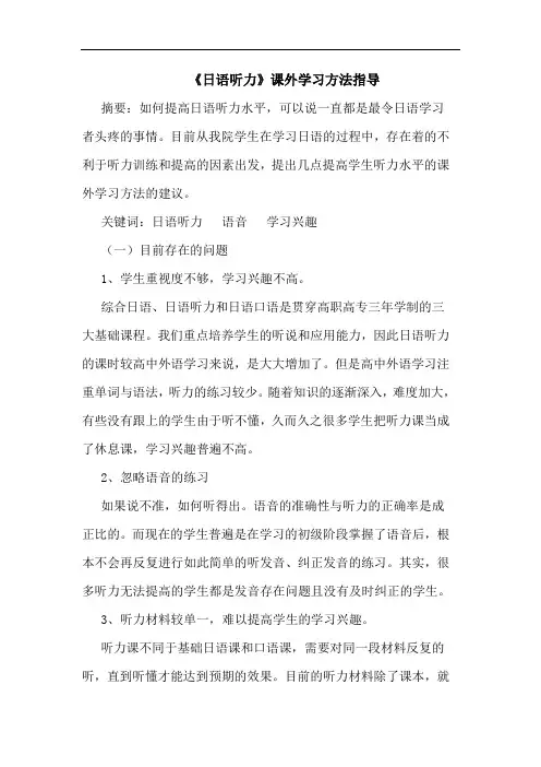 《日语听力》课外学习方法指导论文