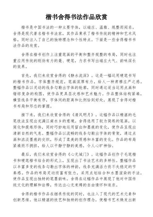 楷书舍得书法作品欣赏