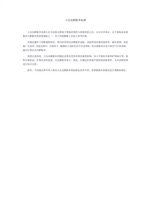 土自由膨胀率标准