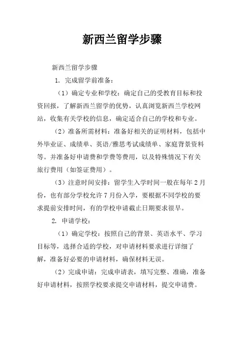 新西兰留学步骤