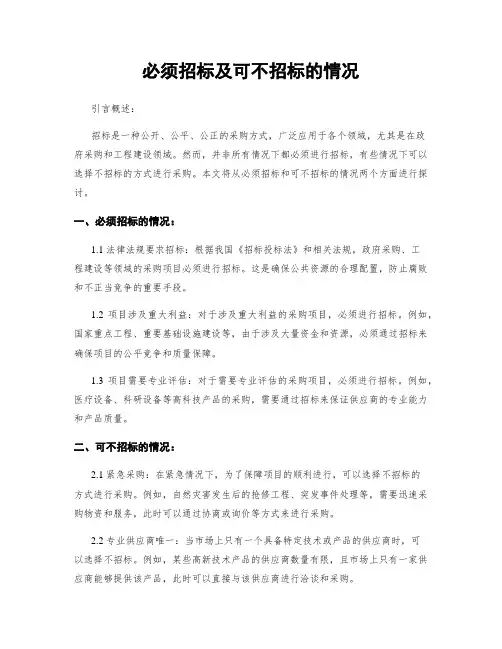 必须招标及可不招标的情况