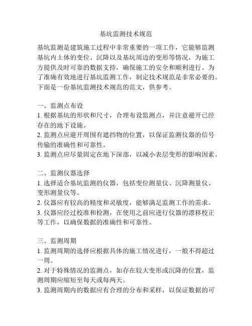 基坑监测技术规范