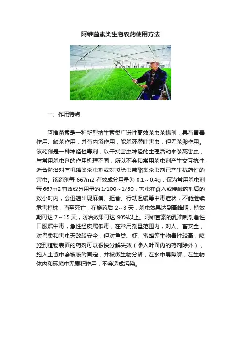 阿维菌素类生物农药使用方法