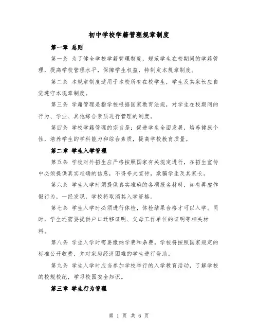 初中学校学籍管理规章制度(三篇)