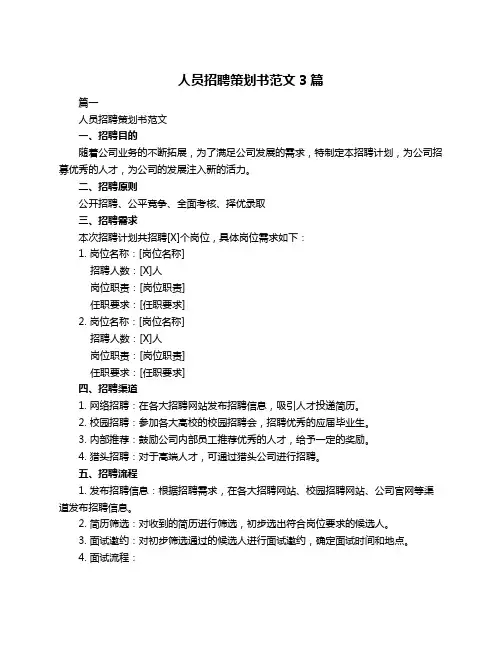 人员招聘策划书范文3篇