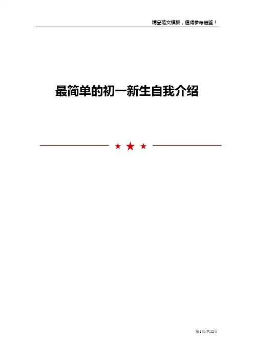最简单的初一新生自我介绍