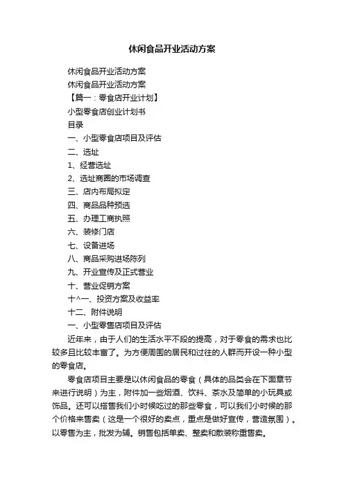 休闲食品开业活动方案