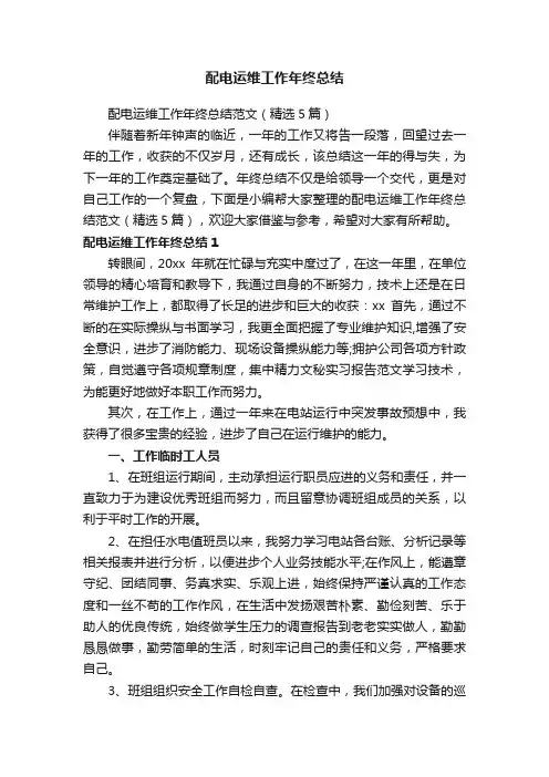 配电运维工作年终总结范文（精选5篇）