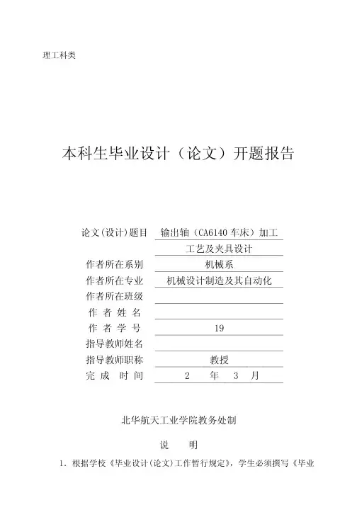 输出轴(CA6140车床)加工工艺及夹具设计[外文翻译+文献综述+开题报告]