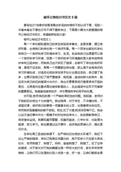 破坏公物检讨书范文5篇