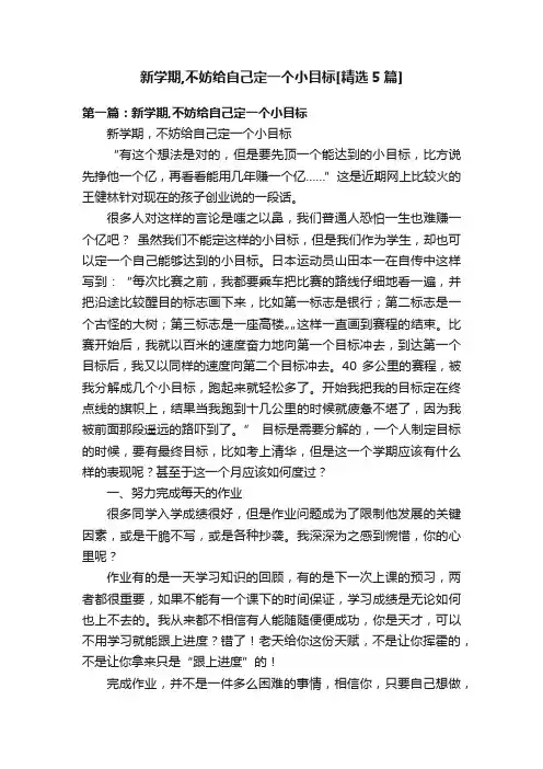 新学期,不妨给自己定一个小目标[精选5篇]