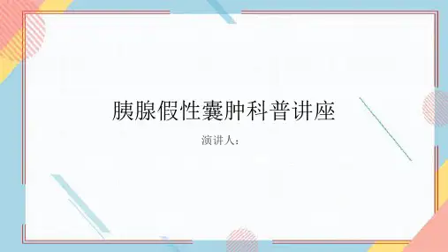 胰腺假性囊肿科普讲座PPT课件