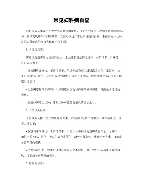 常见妇科病自查