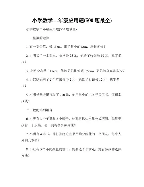 小学数学二年级应用题(500题最全)