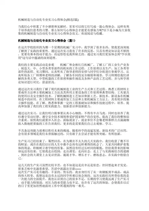 机械制造与自动化专业实习心得体会(精选5篇)