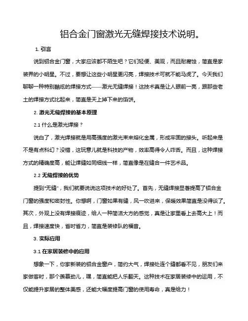 铝合金门窗激光无缝焊接技术说明。