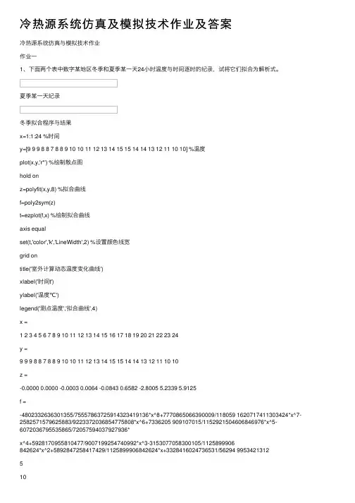 冷热源系统仿真及模拟技术作业及答案