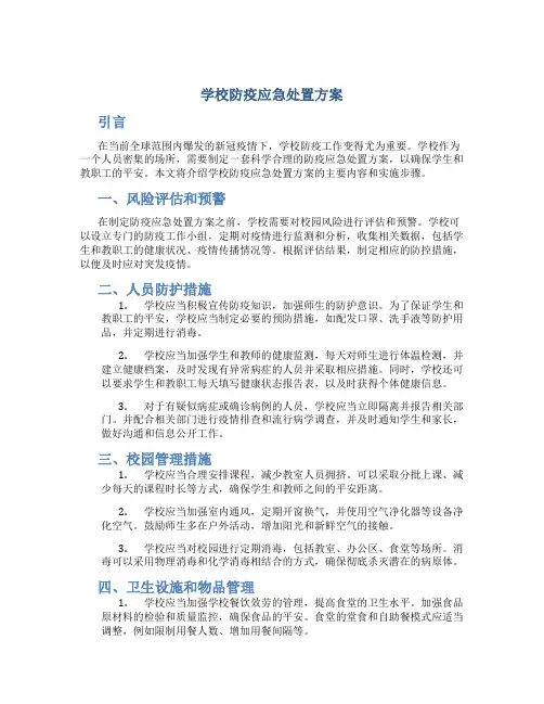 学校防疫应急处置方案