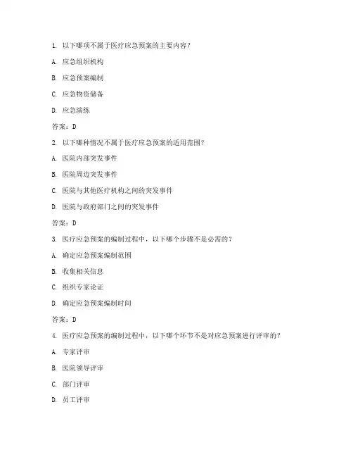 医疗应急预案考试题及答案