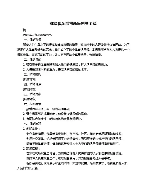 体育俱乐部招新策划书3篇