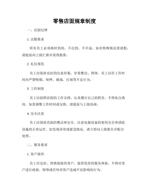 零售店面规章制度