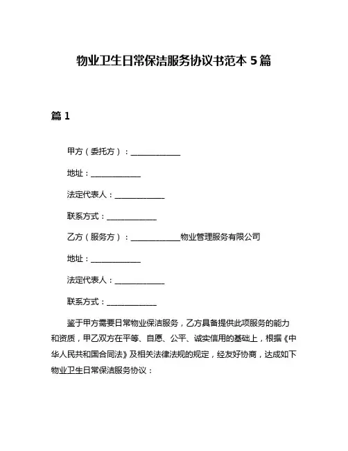 物业卫生日常保洁服务协议书范本5篇