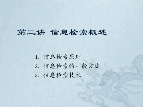 第二讲信息检索概述