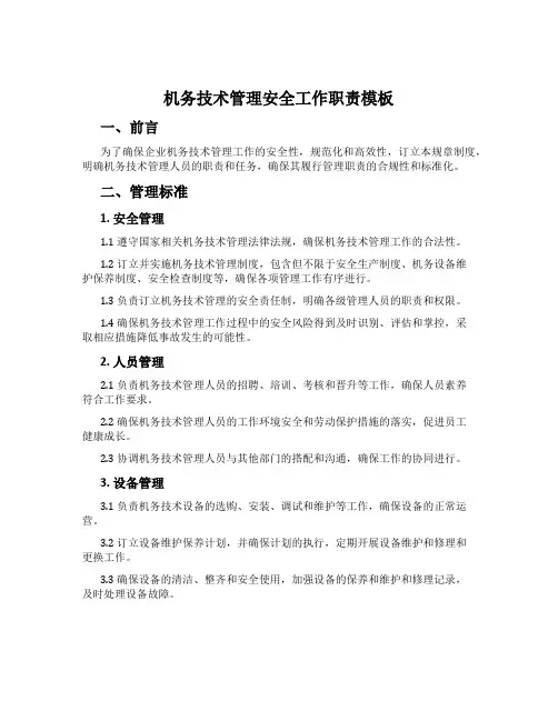 机务技术管理安全工作职责模板
